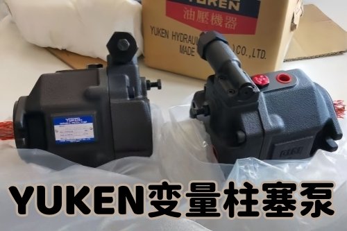 YUKEN油研電子電控柱塞泵A70FR04E14